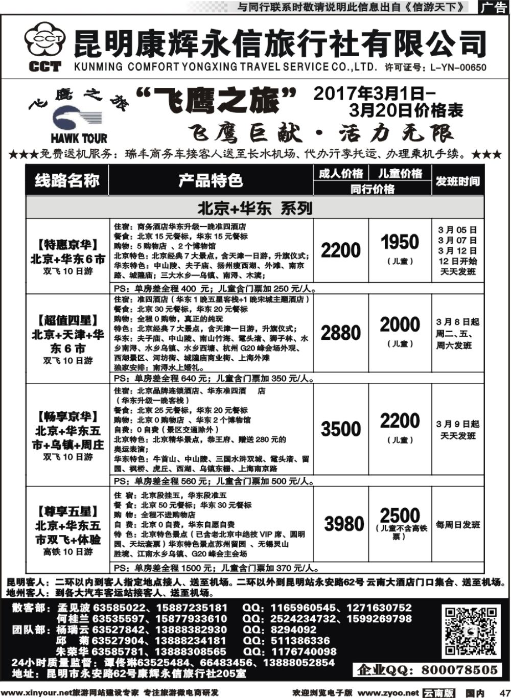 国内047 昆明康辉（413）飞鹰之旅 北京专线2 
