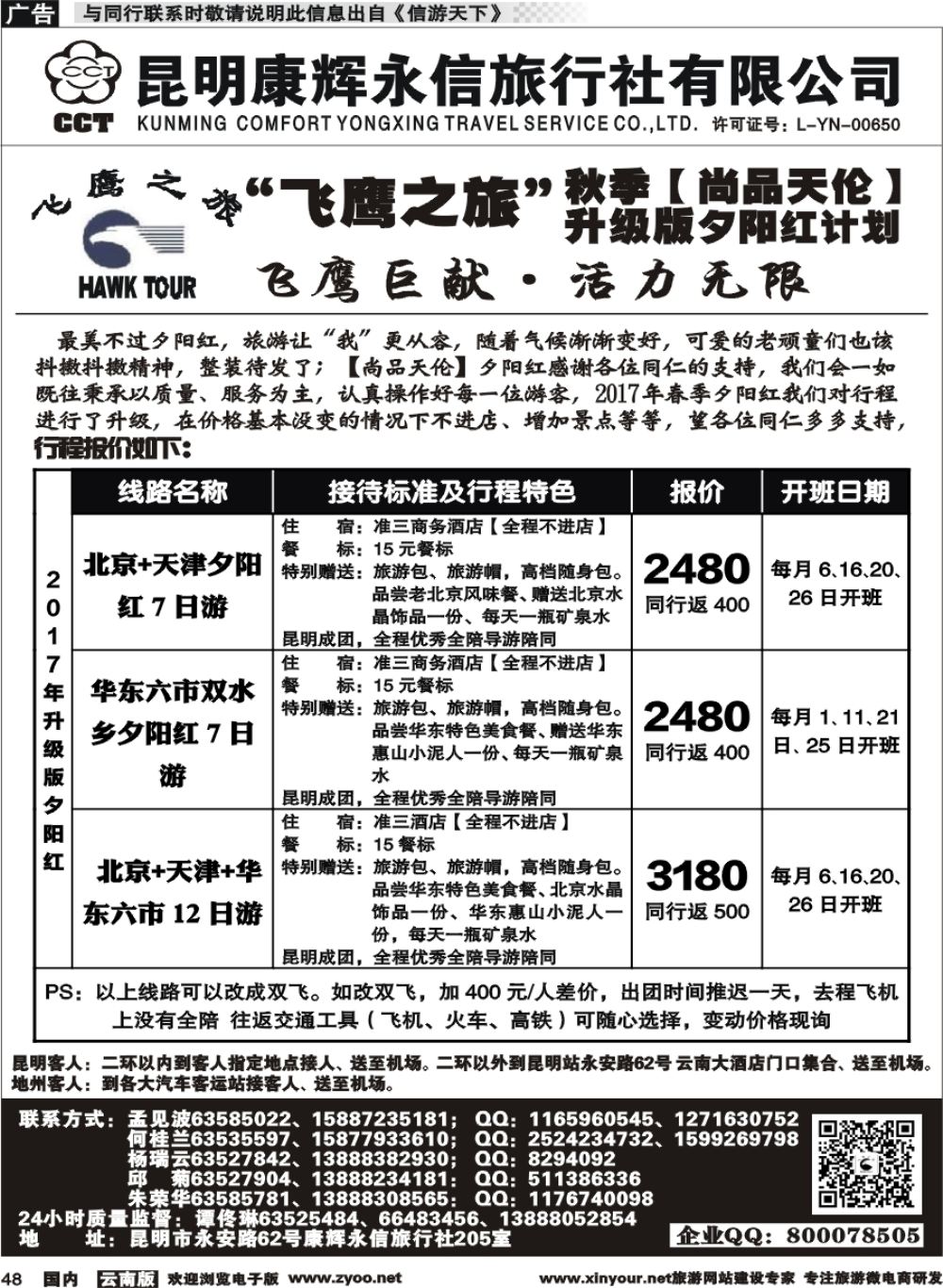 国内048 昆明康辉（413）飞鹰之旅 北京专线3 