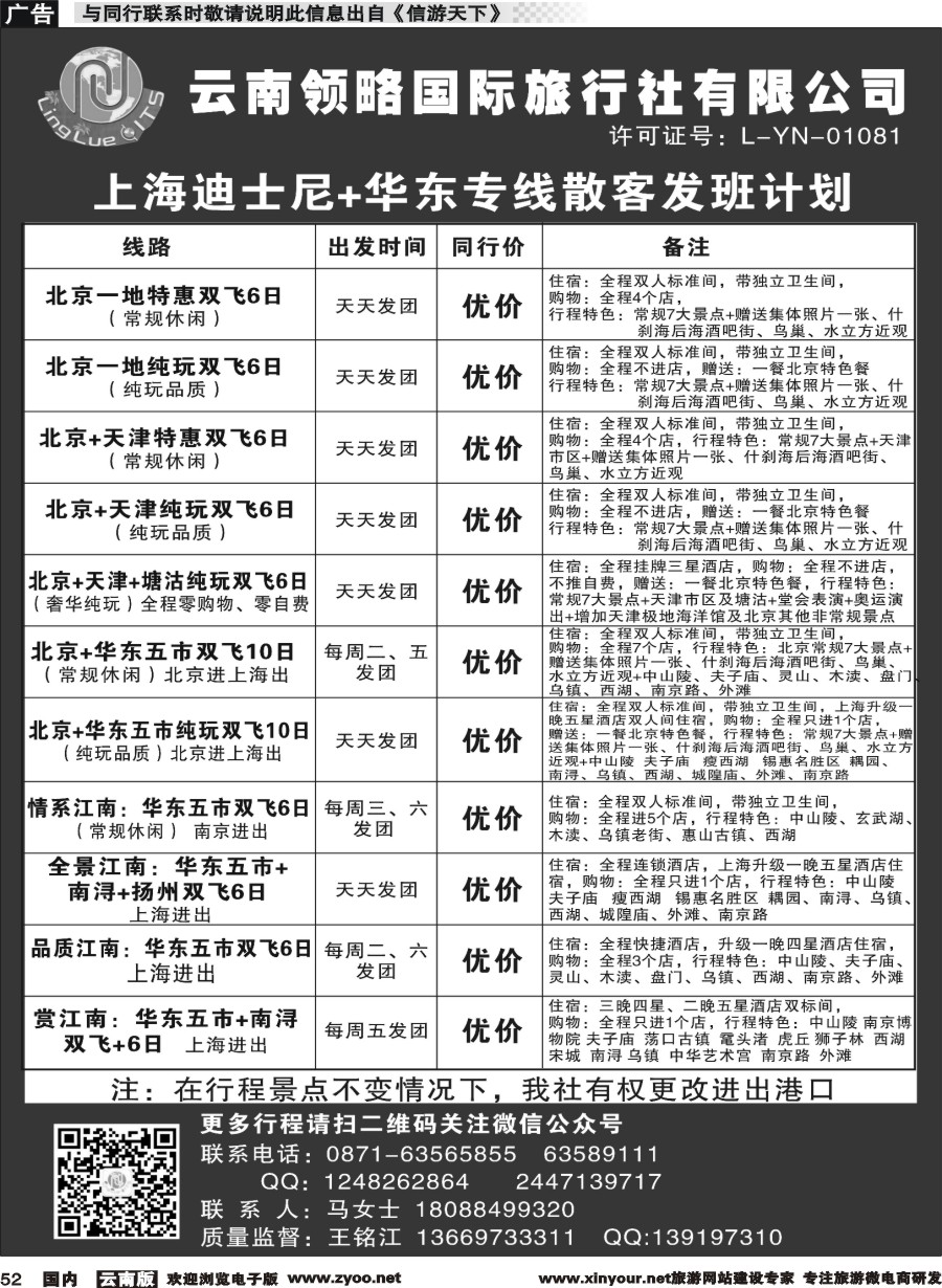 国内052 云南领略国际旅行社--北京华东专线｛11121｝