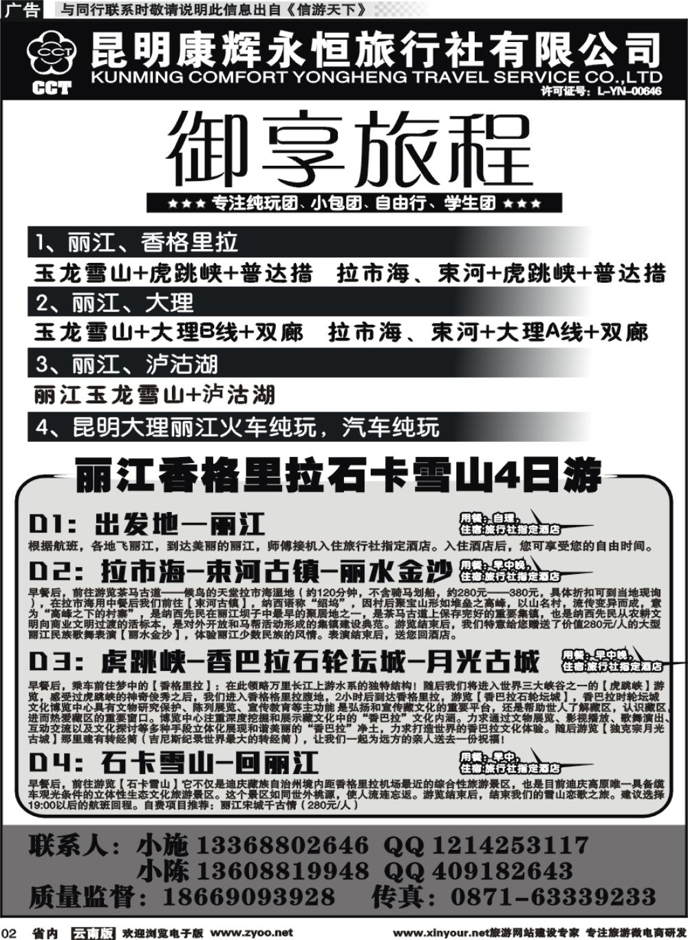 省内002 昆明康辉永恒旅行社-御享旅程：昆大丽专线