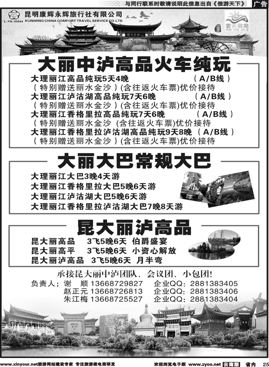 省内025 昆明康辉（永辉）云天假期—丽中泸线