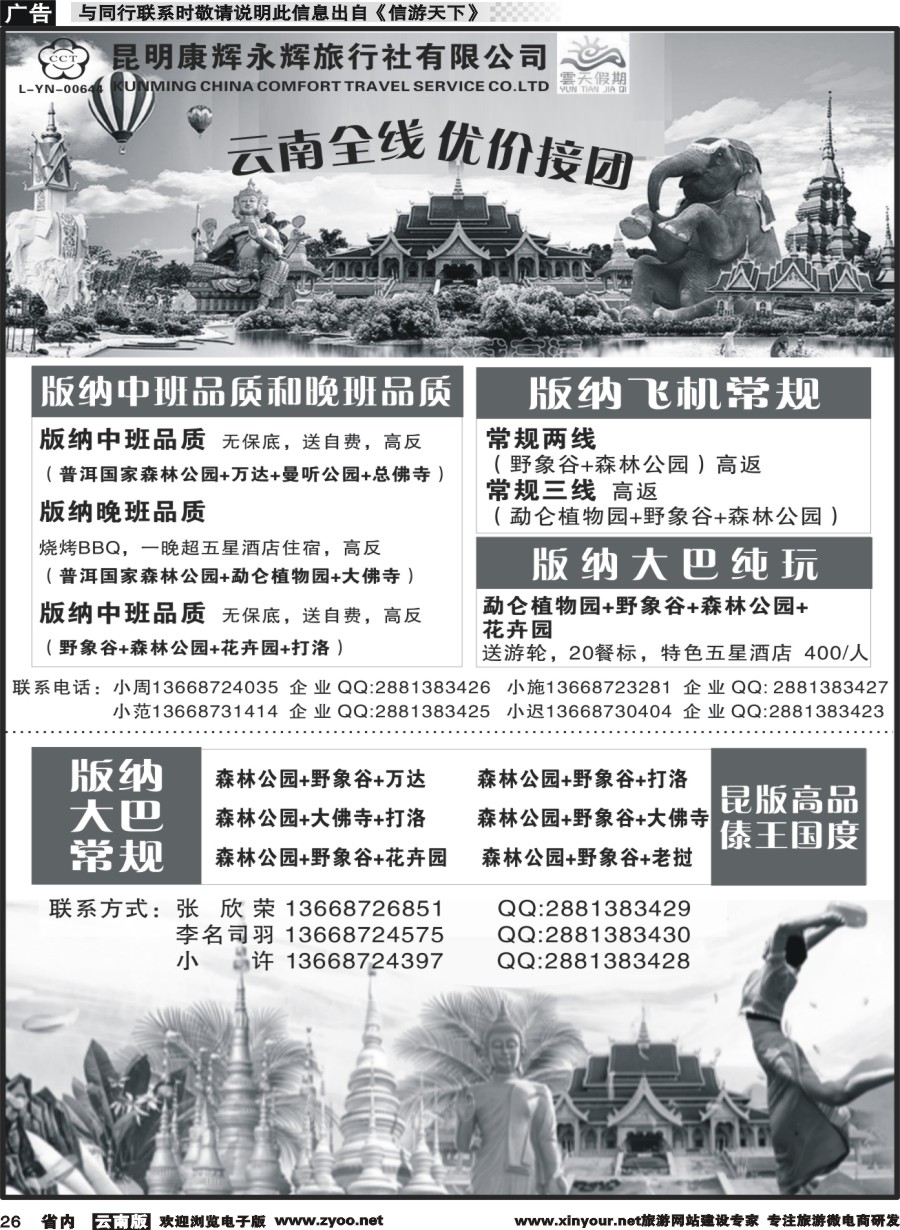 省内026 昆明康辉（永辉）云天假期—版纳