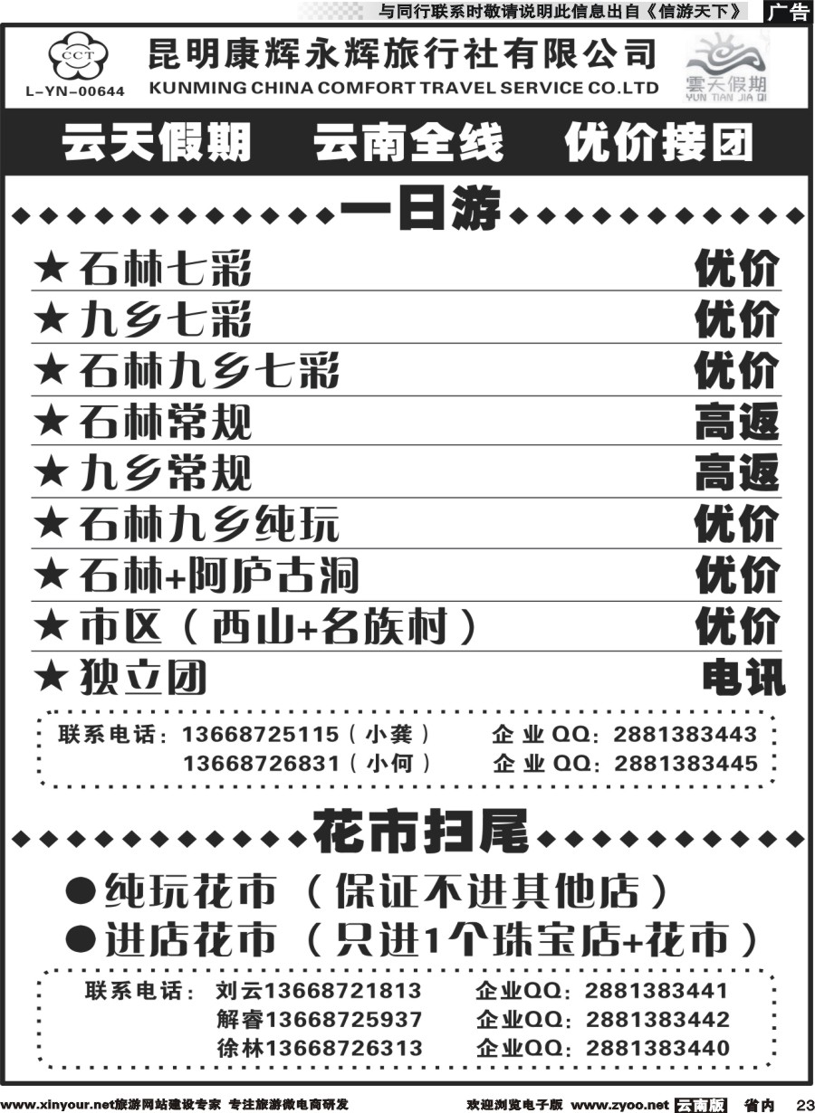 省内023 昆明康辉（永辉）云天假期—一日游 花市扫尾