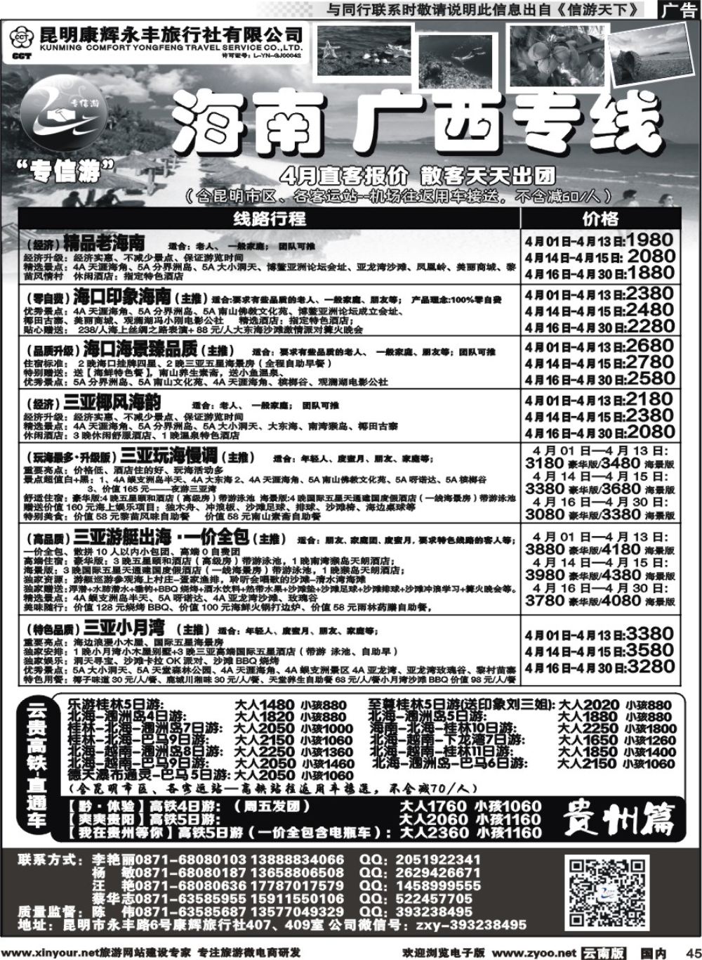 国内045 昆明康辉（永丰407）：专信游-海南北海桂林专线 02 