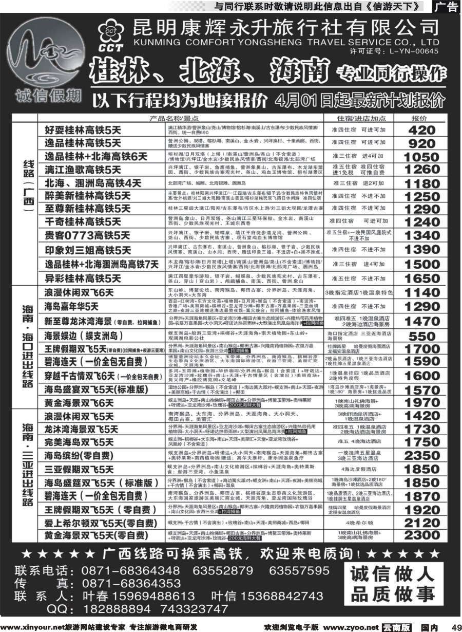 国内049 昆明康辉(永升)-诚信假期·海南专线