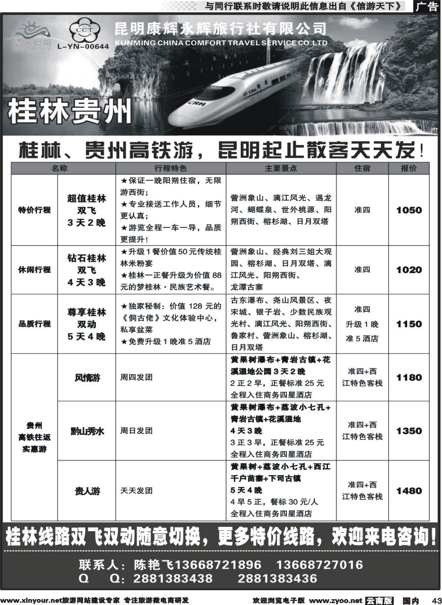 国内043 昆明康辉（永辉）云天假期—桂林北海贵州｛07029｝