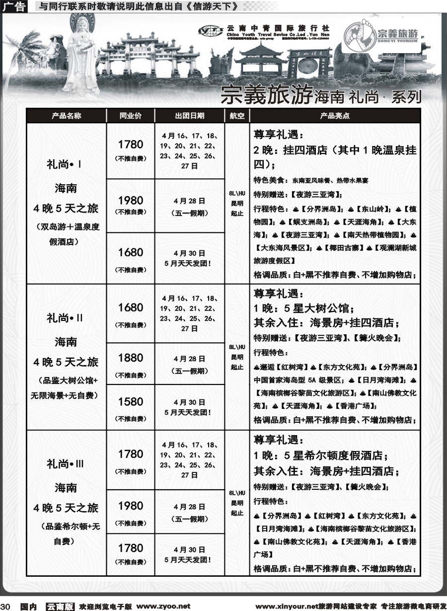 国内030 云南中青国旅-宗義旅游-海南全系列计划 