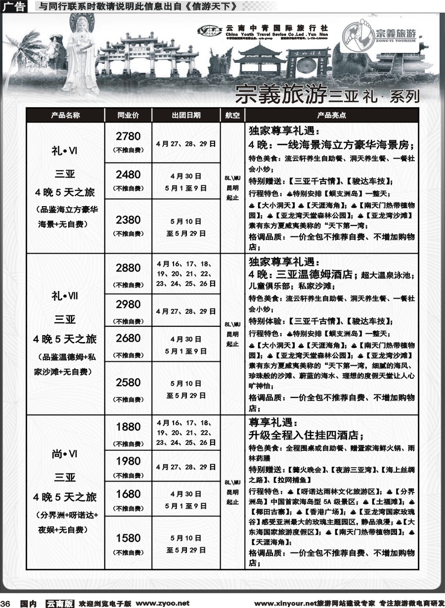 国内036 云南中青国旅-宗義旅游-海南全系列计划 