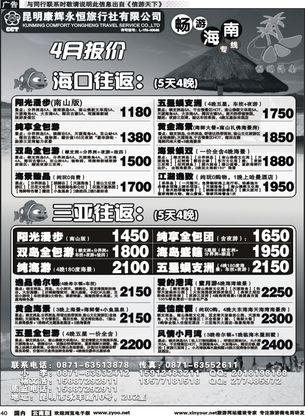 国内040 昆明康辉（永恒）旅行社-畅游海南·海南专线