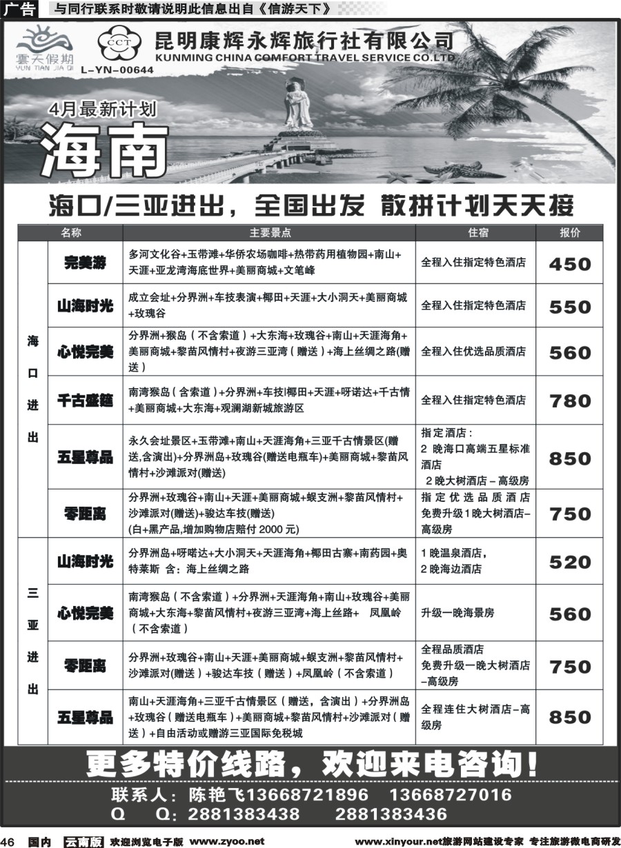 国内046 昆明康辉（永辉）云天假期—海南｛07029｝