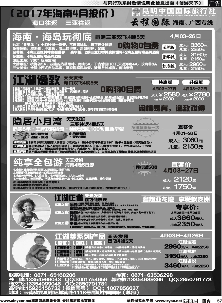 国内057 中国国旅-海南专线