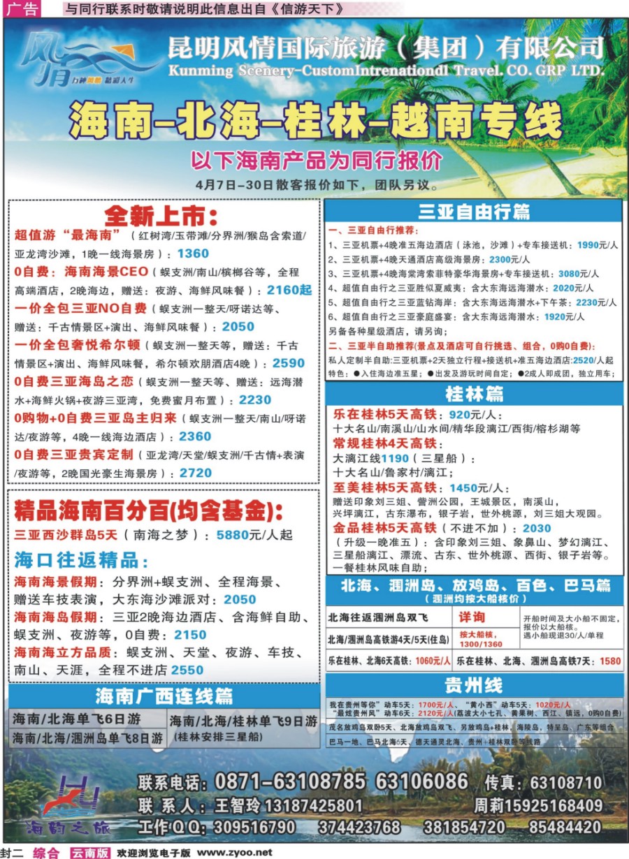封二 海韵之旅—海南、三亚、桂林、北海线 