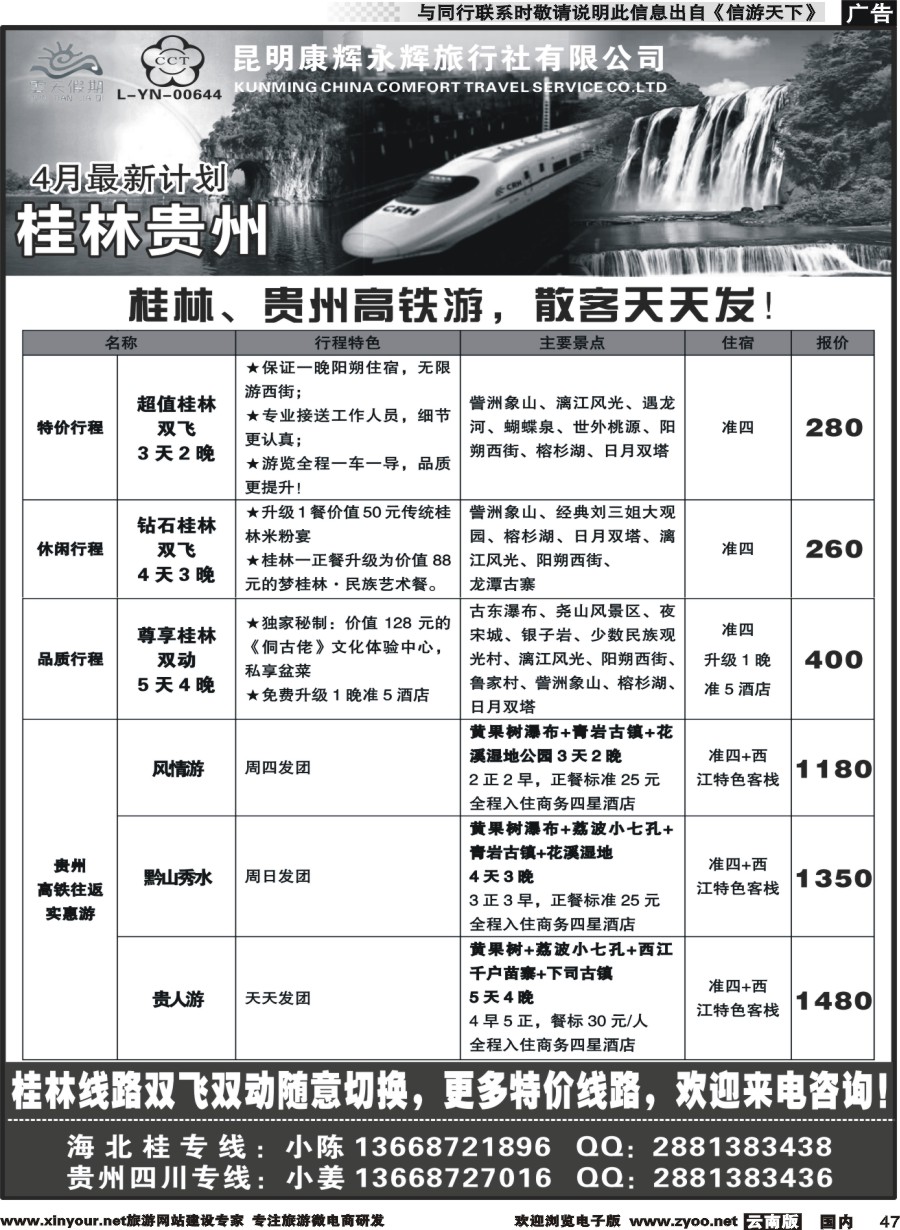国内047 昆明康辉（永辉）云天假期—桂林北海贵州｛07029｝