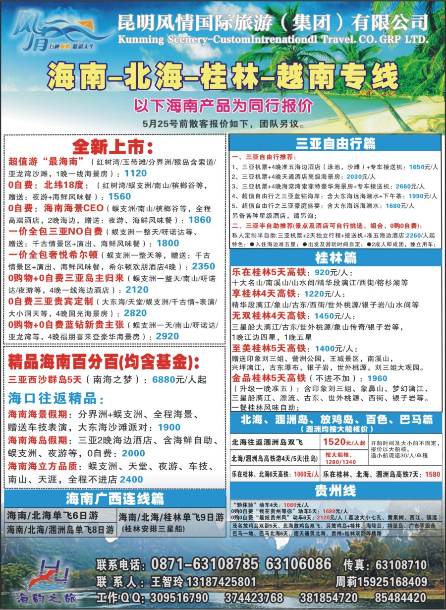 封二 海韵之旅—海南、三亚、桂林、北海线 