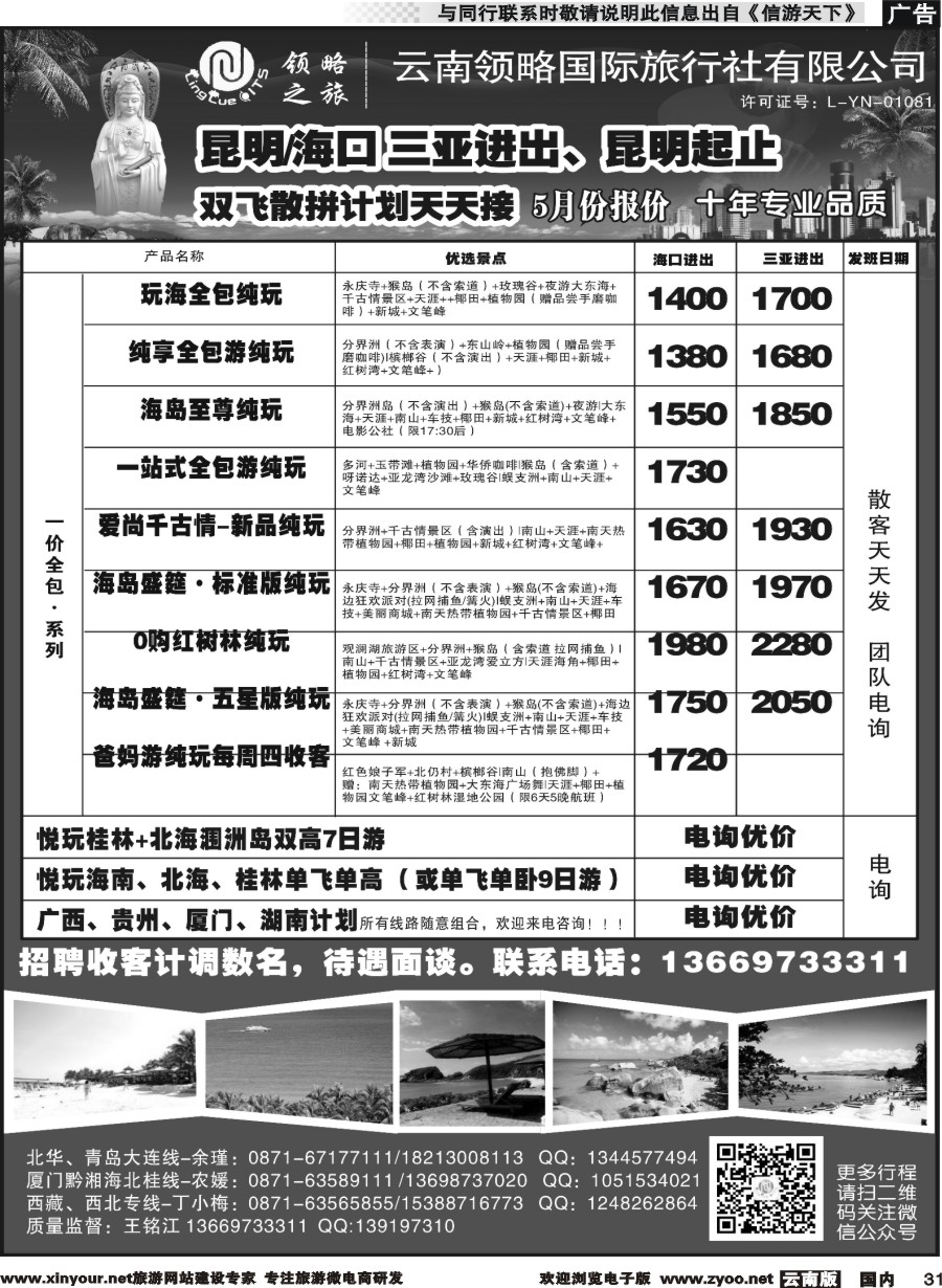 国内031 云南领略国际旅行社--海南专线｛11121｝
