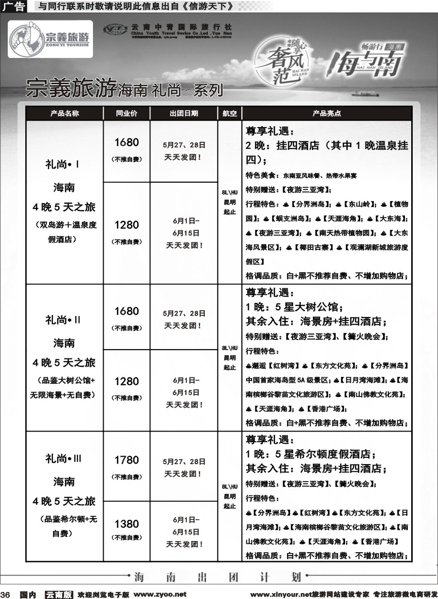 国内036 云南中青国旅-宗義旅游-海南全系列计划 