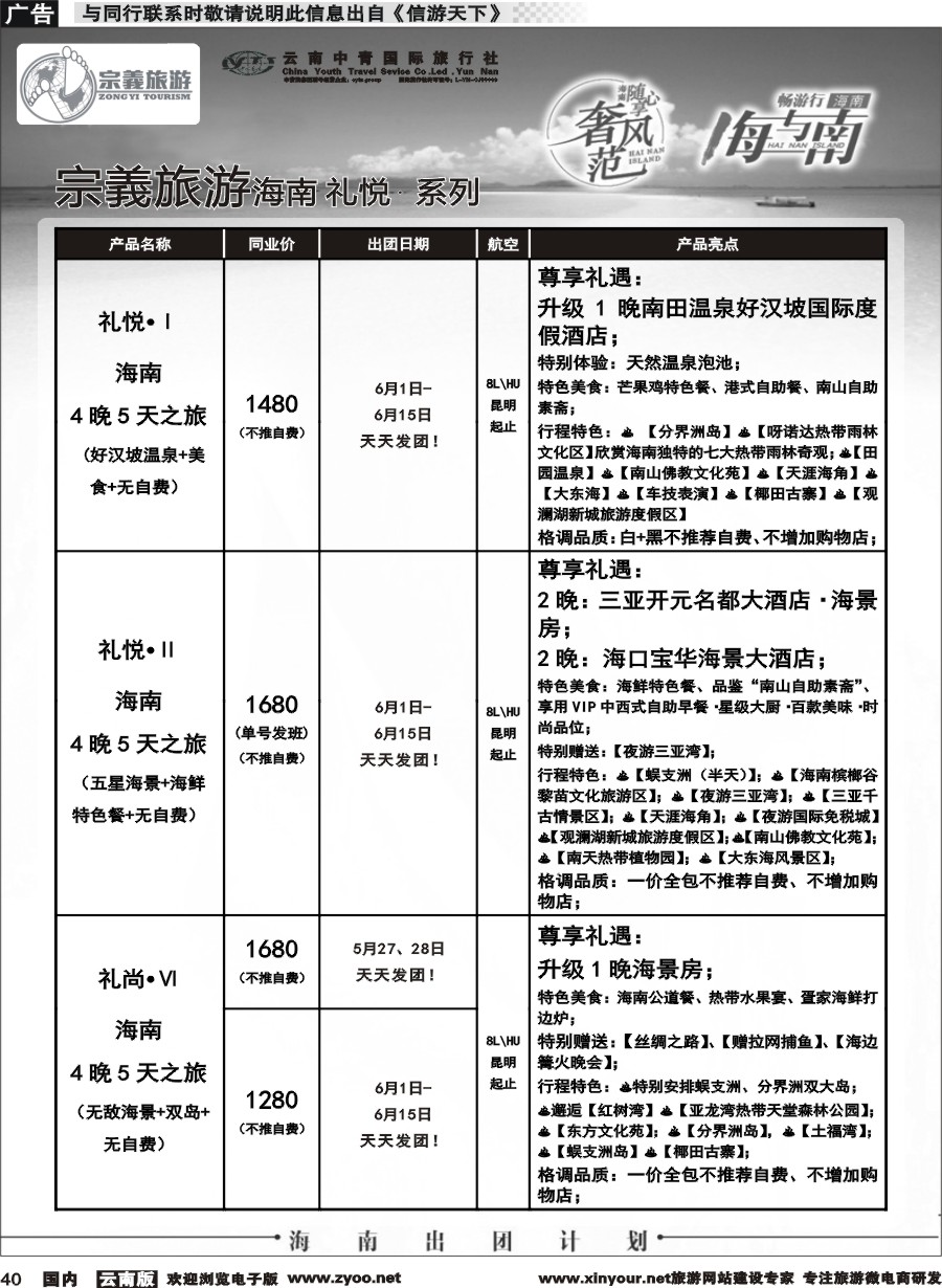 国内040 云南中青国旅-宗義旅游-海南全系列计划 