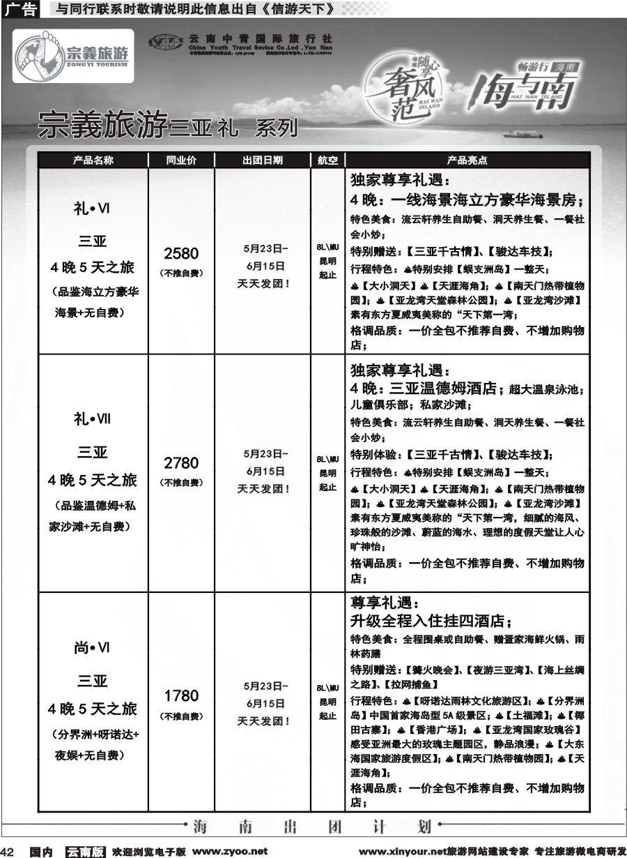 国内042 云南中青国旅-宗義旅游-海南全系列计划 