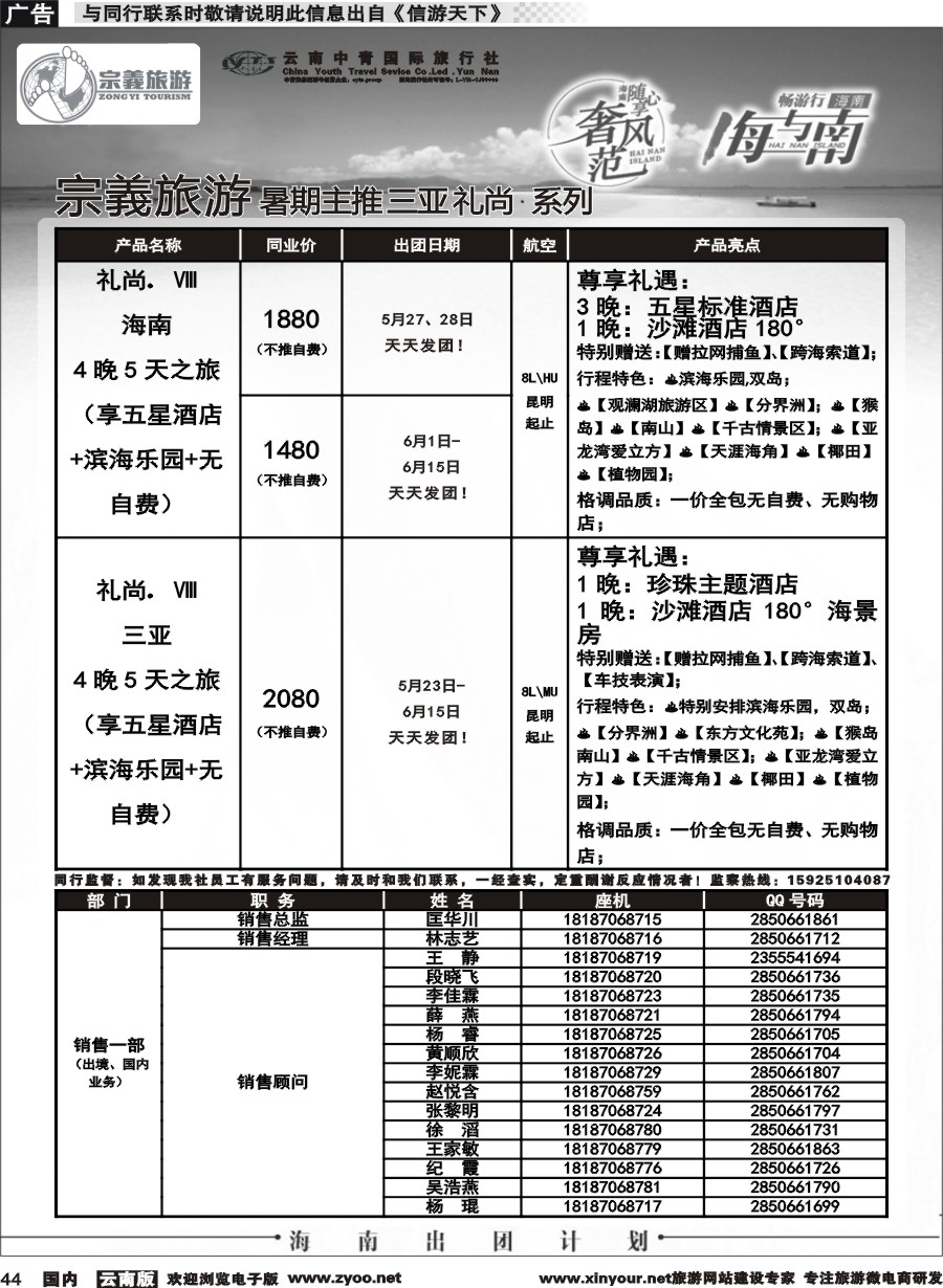 国内044 云南中青国旅-宗義旅游-海南暑期主推计划 