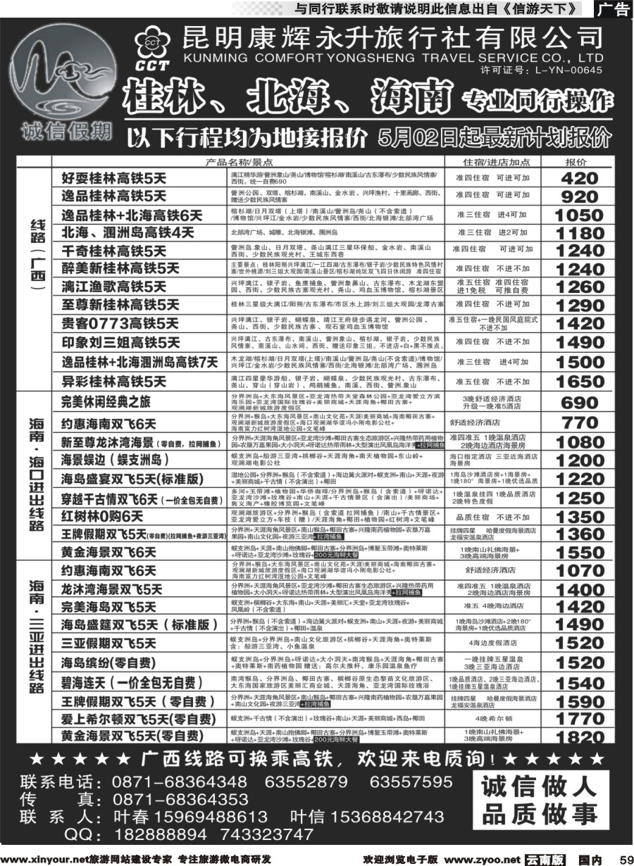 国内059 昆明康辉(永升)-诚信假期·海南专线
