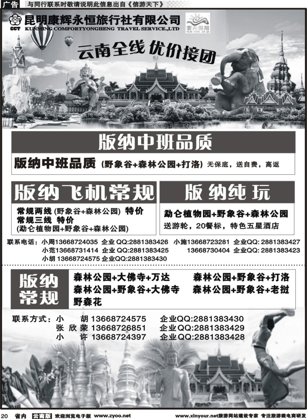 省内020 昆明康辉（永恒）云天假期-版纳5｛07029｝