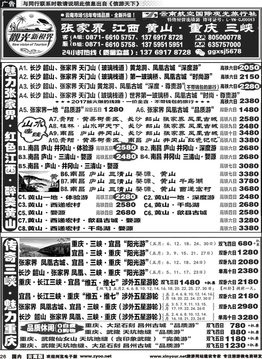国内026 云航观光国旅   张家界 江西 黄山 高铁计划 重庆 长江三峡 涉外游轮专线1 