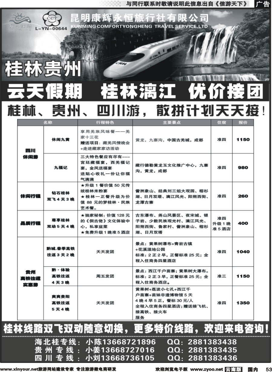 国内053 昆明康辉（永恒）云天假期—桂林贵州四川｛07029｝
