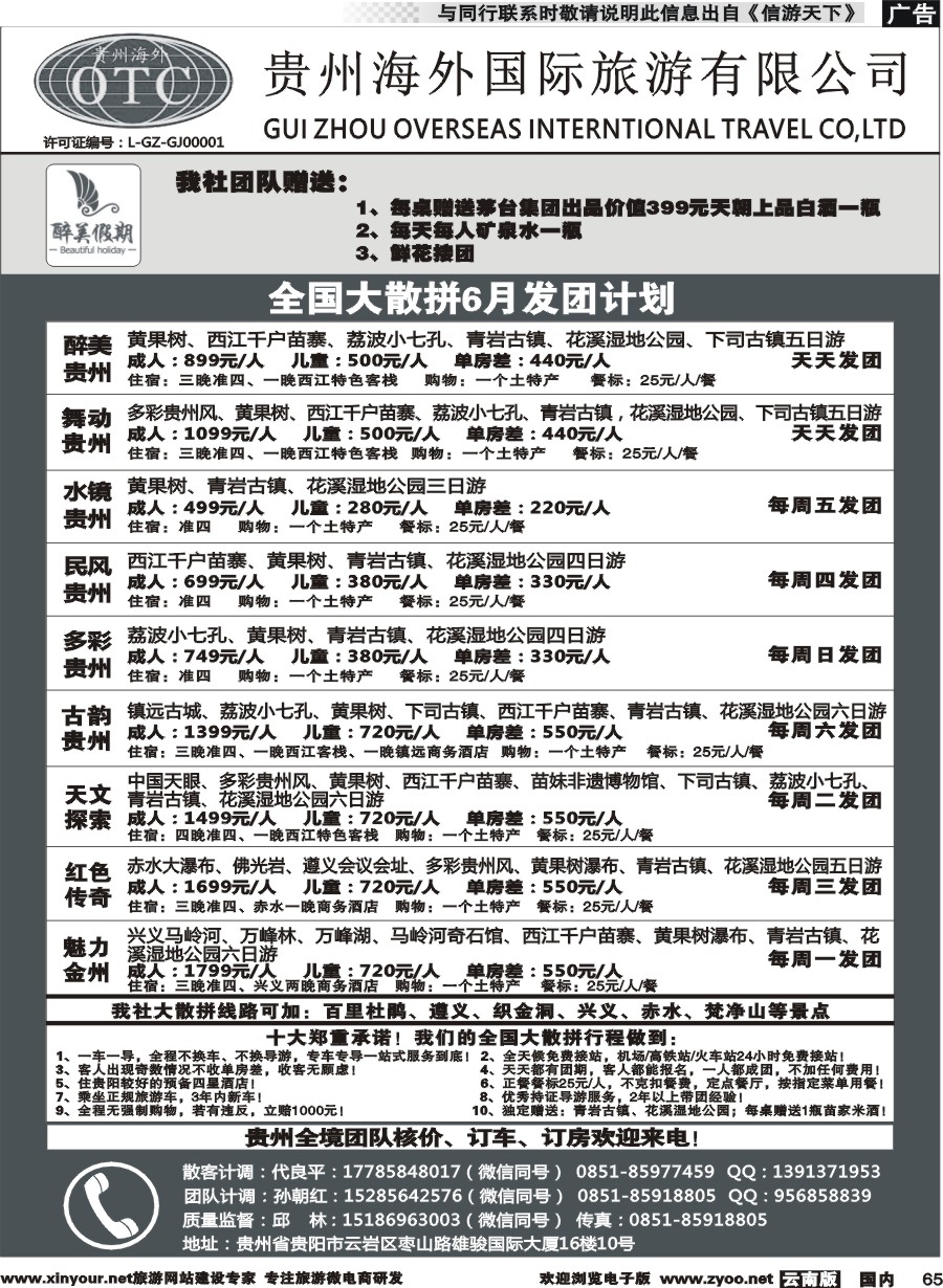 国内065 贵州海外国际旅行社-贵州专线(云南）