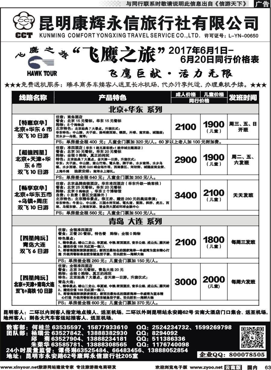 国内063 昆明康辉（413）飞鹰之旅 北京专线2 