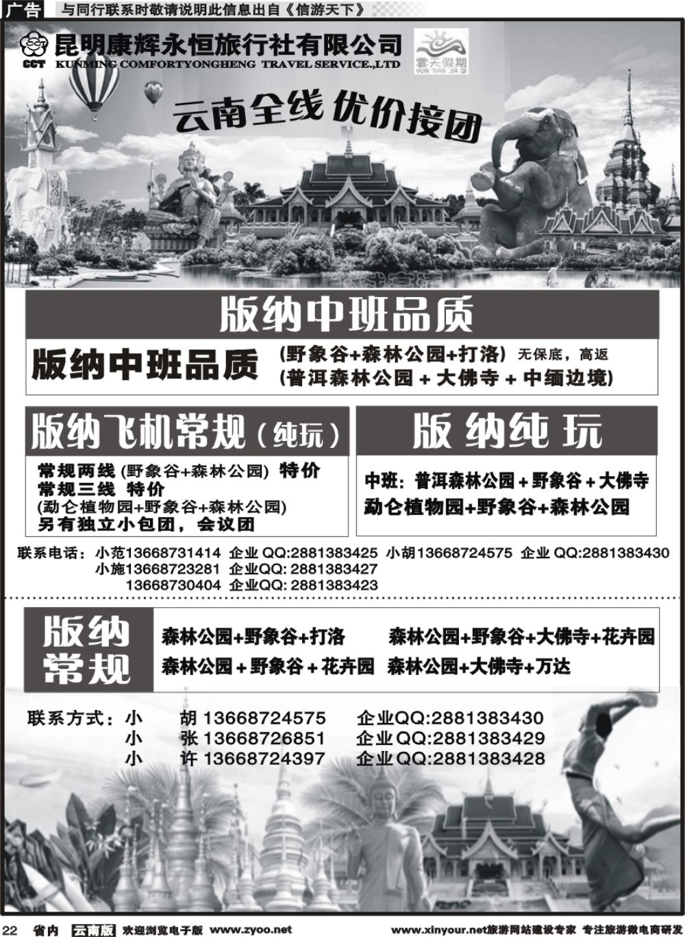 省内022 昆明康辉（永辉）云天假期-版纳5｛07029｝