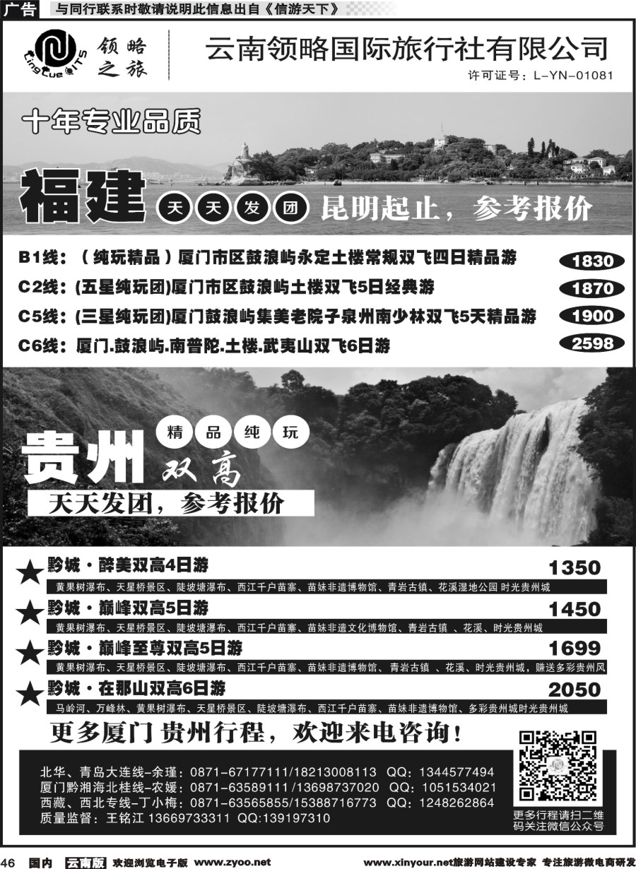 国内046 云南领略国际旅行社--福建贵州专线｛11121｝