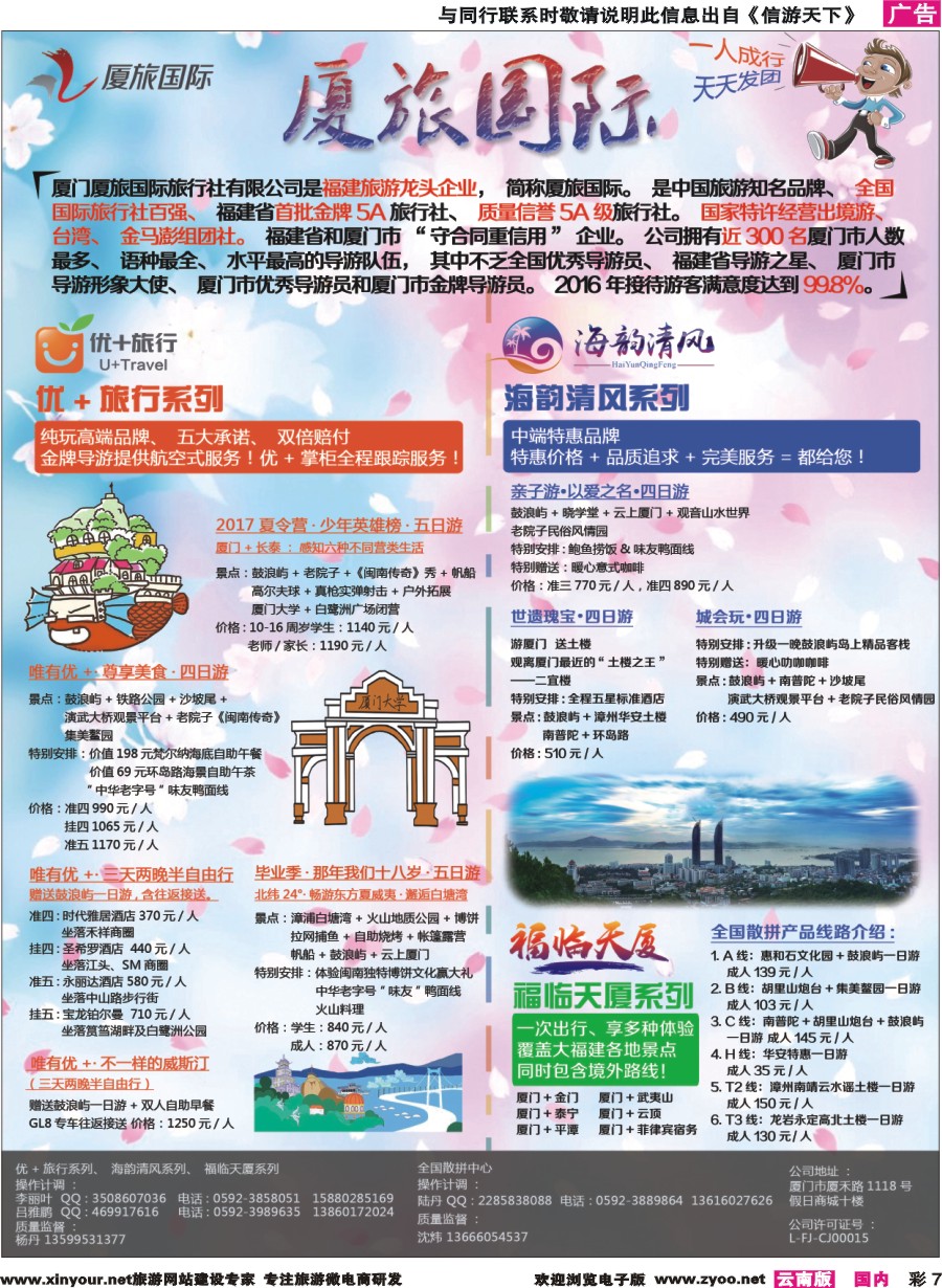 彩7 厦门厦旅国际旅行社有限公司