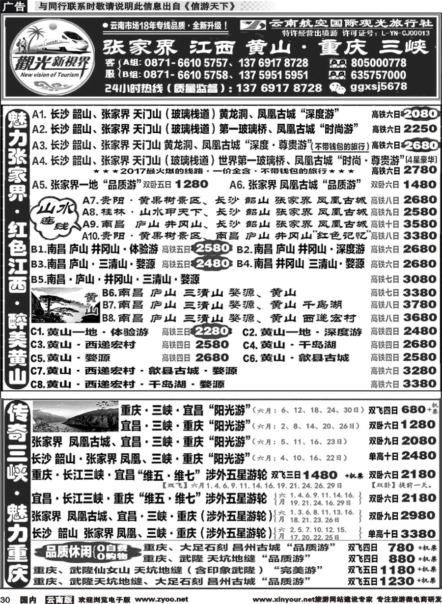 国内030 云航观光国旅   张家界 江西 黄山 高铁计划 重庆 长江三峡 涉外游轮专线1 