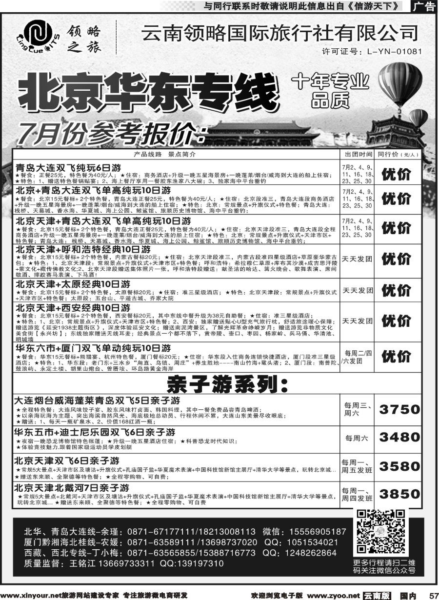 国内057 云南领略国际旅行社--北京华东专线｛11121｝