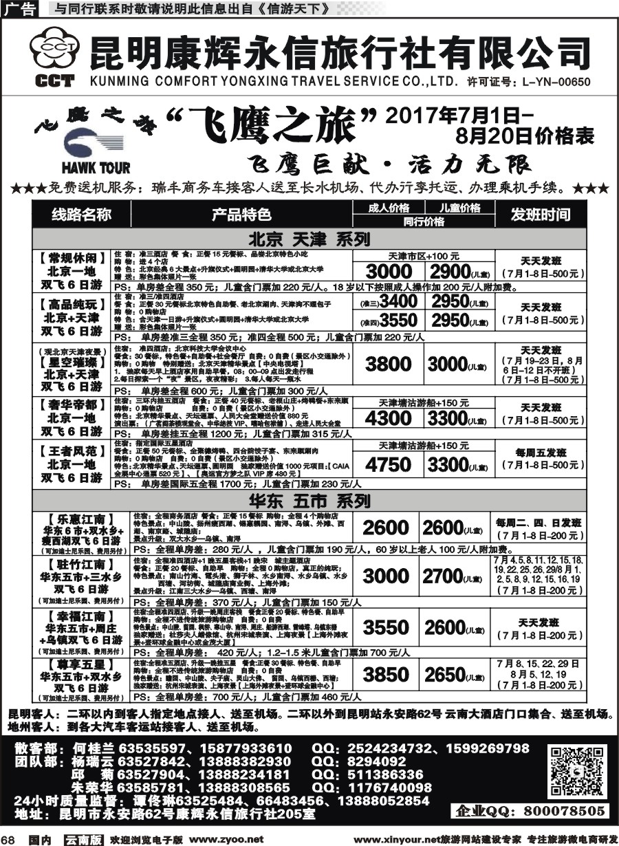 国内068 昆明康辉（413）飞鹰之旅 北京专线1 