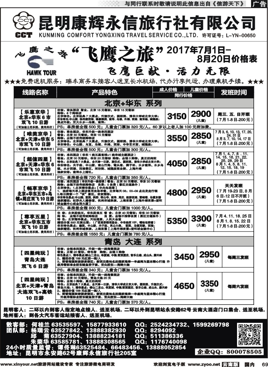 国内069 昆明康辉（413）飞鹰之旅 北京专线2 