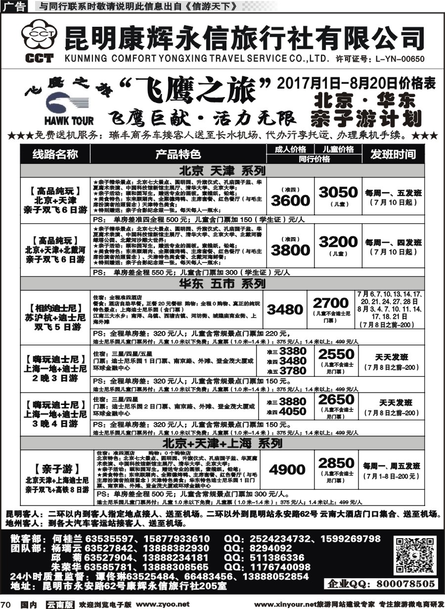 国内070 昆明康辉（413）飞鹰之旅 北京专线4 