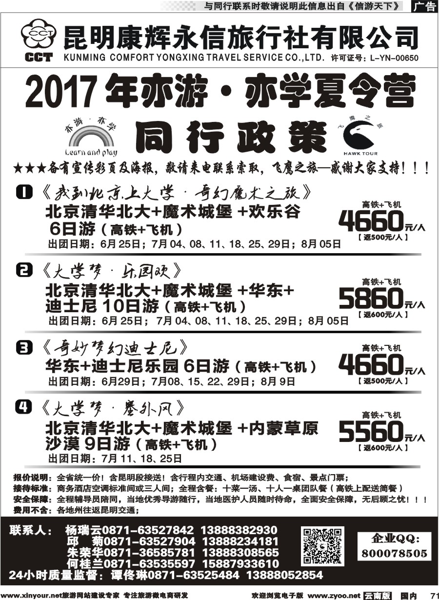 国内071 昆明康辉（413）飞鹰之旅 -夏令营3