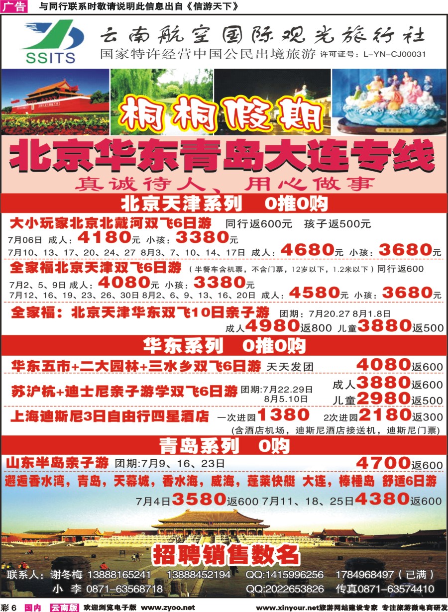 彩6 云南航空国际观光-桐桐假期 北京、华东、东北