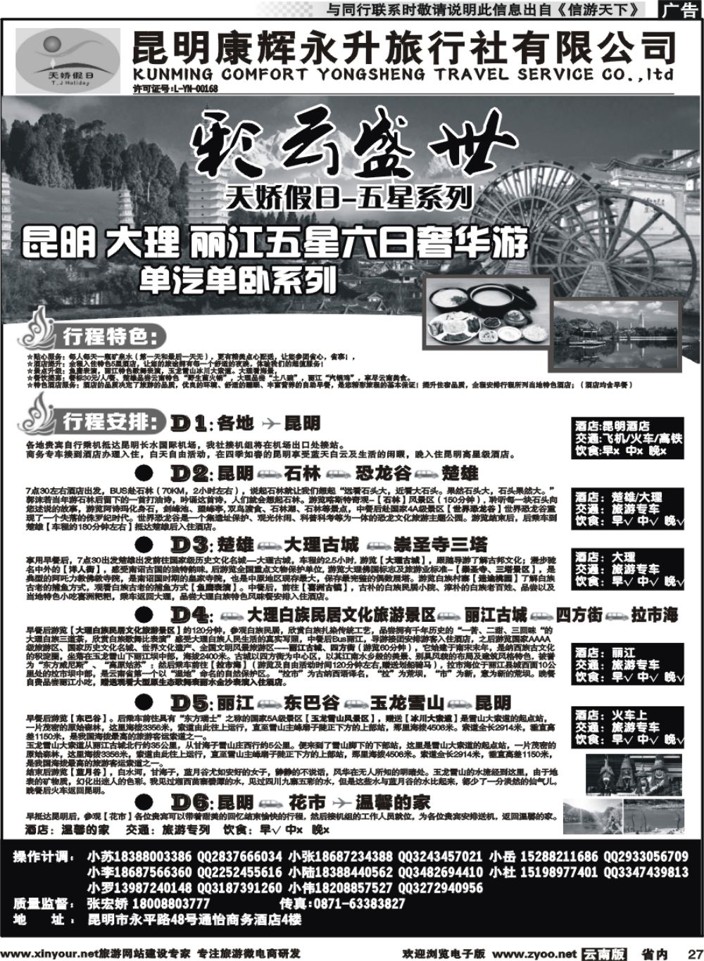 省内027 昆明康辉（永升）：天娇假日-昆大丽专线2