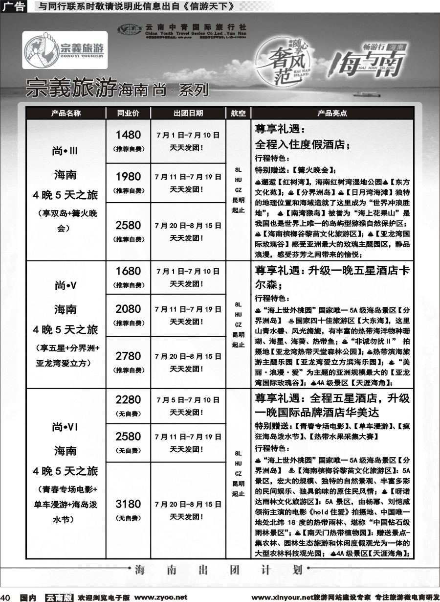 国内040 云南中青国旅-宗義旅游-海南全系列计划 