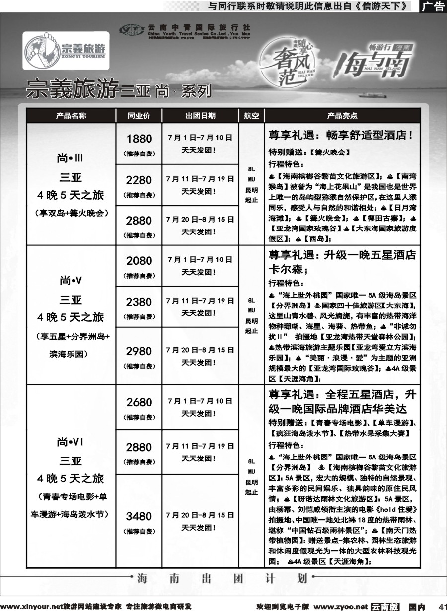 国内041 云南中青国旅-宗義旅游-海南全系列计划 