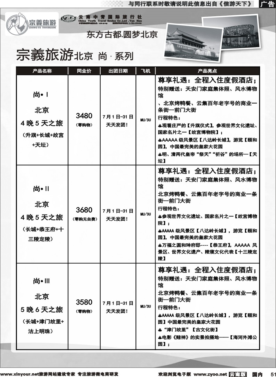 国内051 云南中青国旅-宗義旅游-北京全系列计划 