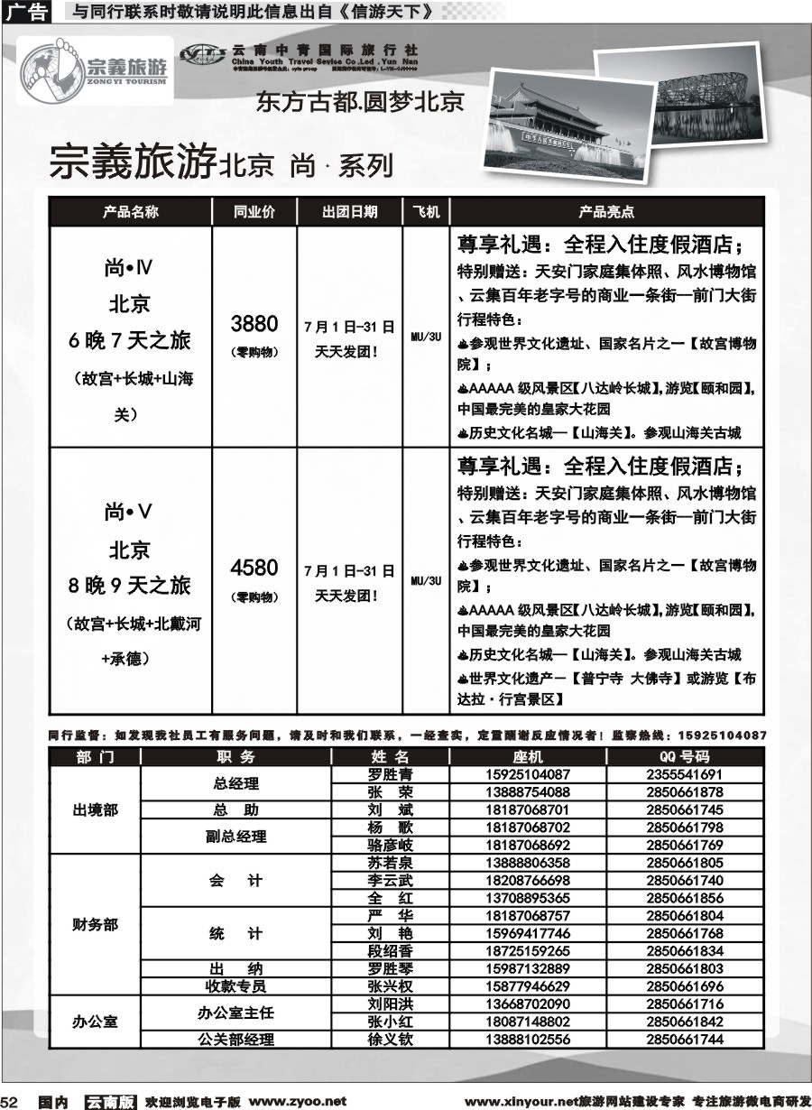 国内052 云南中青国旅-宗義旅游-北京全系列计划 