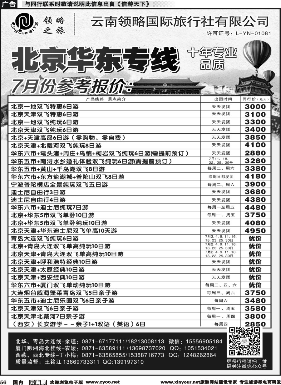 国内056 云南领略国际旅行社--北京华东专线｛11121｝
