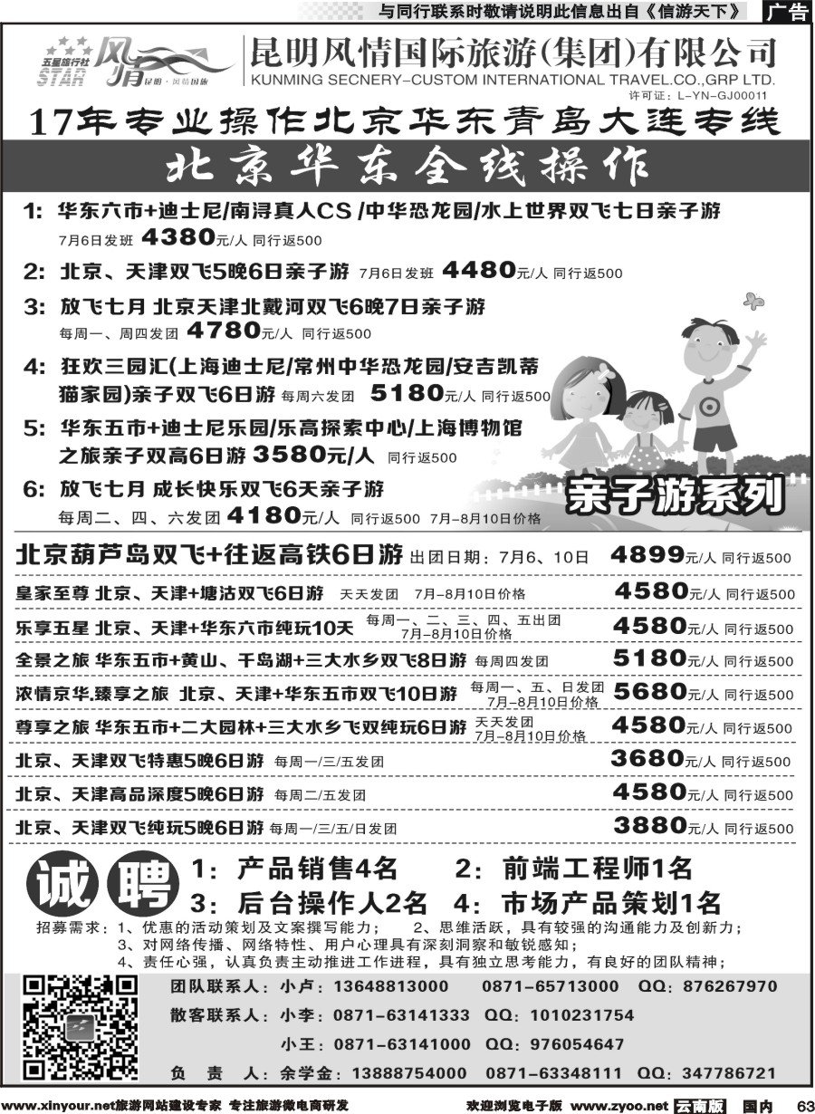 国内063 昆明风情国际旅行社-北京、华东专线2