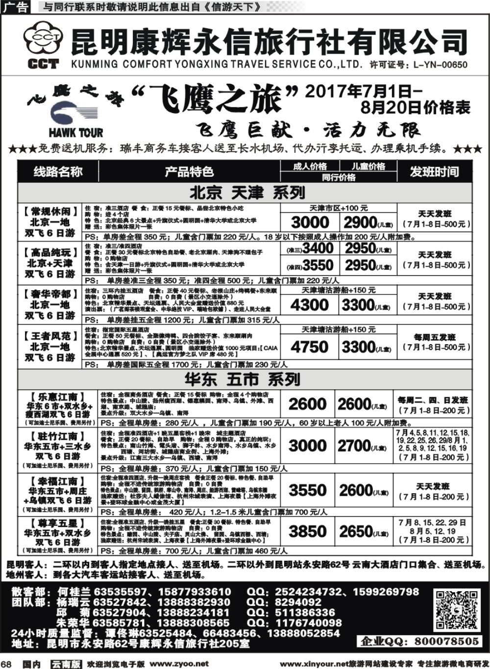 国内068 昆明康辉（413）飞鹰之旅 北京专线1 