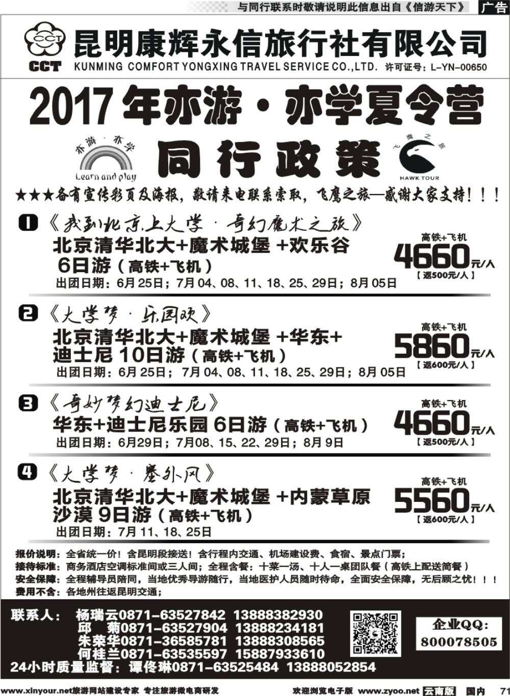 国内071 昆明康辉（413）飞鹰之旅 -夏令营3 