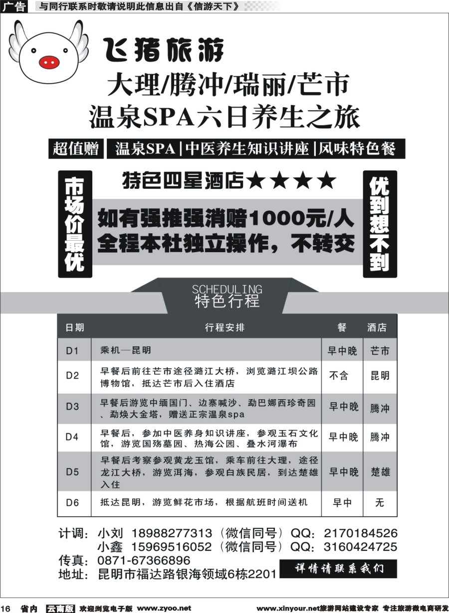 省内016 飞猪旅游—腾瑞专线