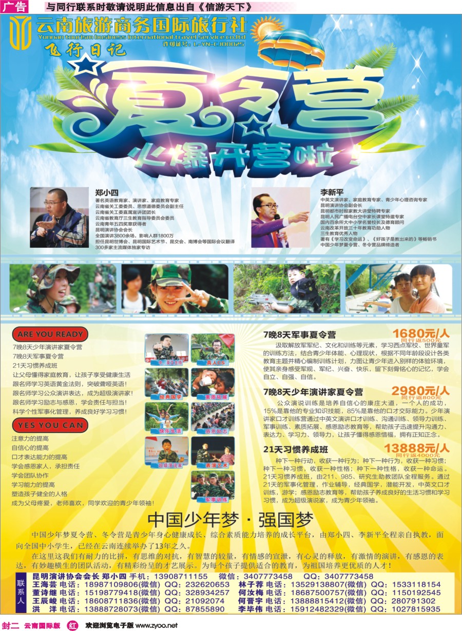 封二 云南旅游商务国际旅行社（飞行日记）-夏令营火爆开营